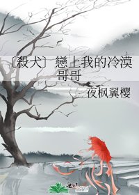 《〔殺犬〕戀上我的冷漠哥哥》