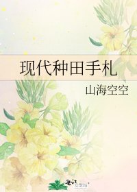 《现代种田手札》