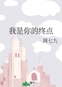 《我是你的终点》