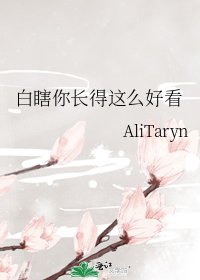《白瞎你长得这么好看》