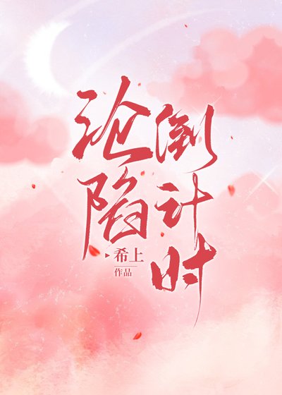 《沦陷倒计时》