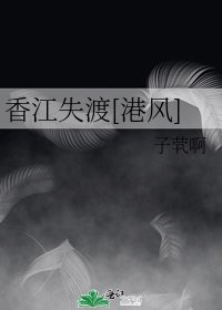 香江失渡[港风]