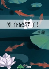 别在做梦了!