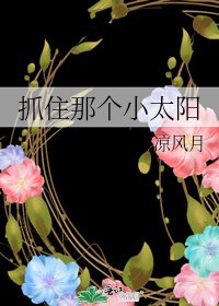 抓住那个小太阳