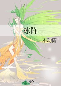 冰阵