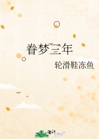 《眷梦三年》