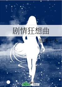 《剧情狂想曲》