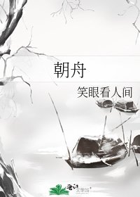 《朝舟》