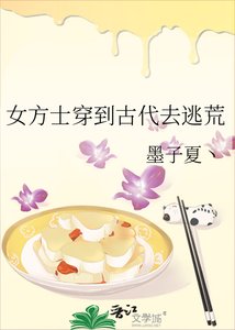 《女方士穿到古代去逃荒》