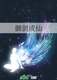 《御剑成仙》