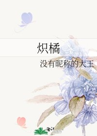 炽橘