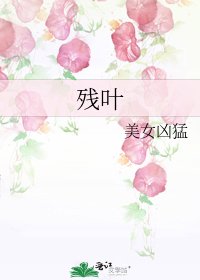 《残叶》