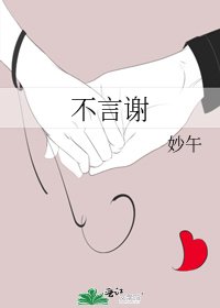 《不言谢》