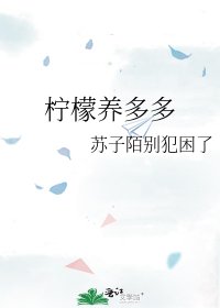 《柠檬养多多》