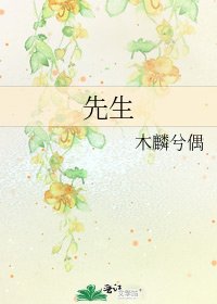 《先生》