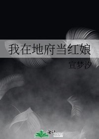 《我在地府当红娘》
