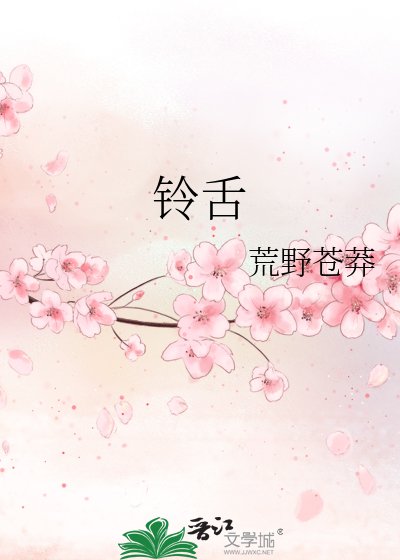 铃舌