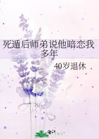 《死遁后师弟说他暗恋我多年》