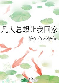 《凡人总想让我回家》