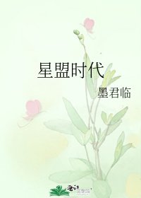 星盟时代