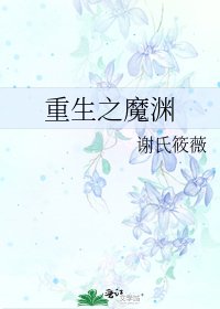 《重生之魔渊》