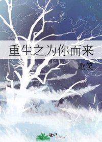 重生之为你而来