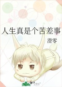 《人生真是个苦差事》