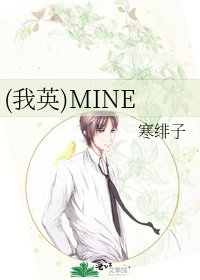 《(我英)MINE》