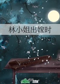 《林小姐出嫁时》
