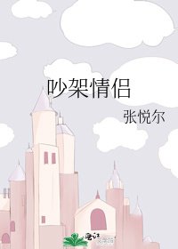 吵架情侣