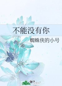 《不能没有你》