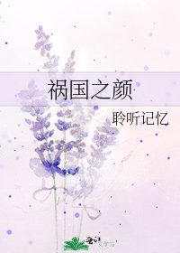 《祸国之颜》