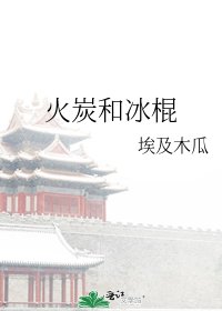 《火炭和冰棍》