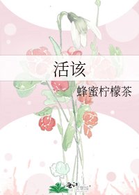 《活该》