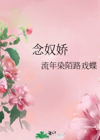 《念奴娇》