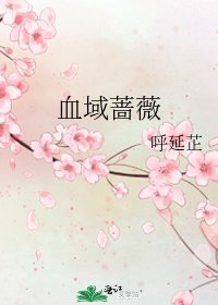 《血域蔷薇》