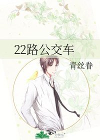 22路公交车