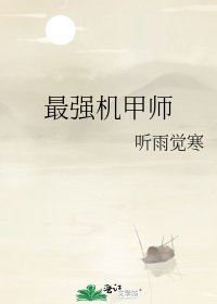 《最强机甲师》