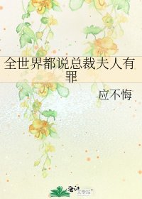 《全世界都说总裁夫人有罪》