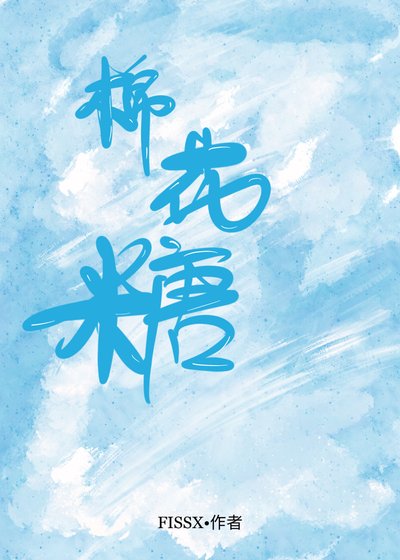 《棉花糖》