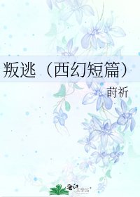 《叛逃(西幻短篇)》