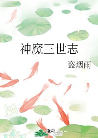 《神魔三世志》