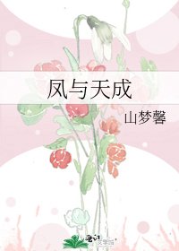 《凤与天成》