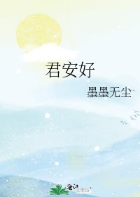 《君安好》