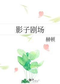 《影子剧场》