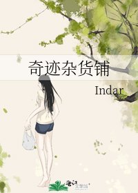 《奇迹杂货铺》