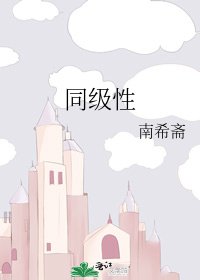 《同级性》