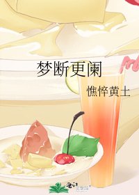 《梦断更阑》
