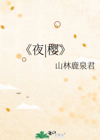 《夜|樱》