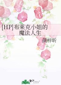 [HP]布莱克小姐的魔法人生